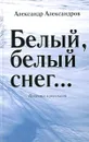 Белый, белый снег… - Александр Александров