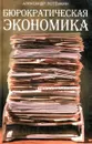 Бюрократическая экономика - Александр Потемкин