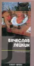 Вячеслав Лейкин стихотворения - Вячеслав Лейкин