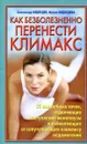 Как безболезненно перенести климакс - Александр Медведев, Ирина Медведева