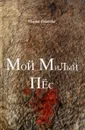 Мой Милый Пес - Мария Иванова