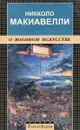 О военном искусстве - Макиавелли Никколо, Светлов Роман Викторович