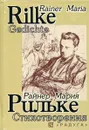 Райнер Мария Рильке. Стихотворения / Rainer Maria Rilke: Gedichte - Р. М. Рильке