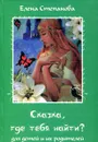 Сказка, где тебя найти? - Елена Степанова