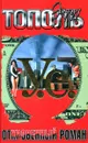 У.е. Откровенный роман - Эдуард Тополь