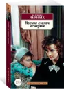 Москва слезам не верит - Черных Валентин