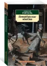 Петербургские повести - Гоголь Николай