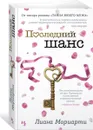 Последний шанс - Лиана Мориарти