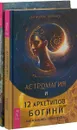 Астромагия и 12 архетипов Богини. Архетипы Таро (комплект их 2-х книг) - Даниэлла Блеквуд, А. Солодилова
