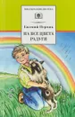 На все цвета радуги - Евгений Пермяк