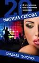 Сладкая парочка - Серова Марина Сергеевна