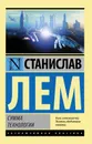 Сумма технологии - Станислав Лем