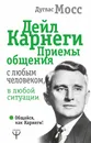 Дейл Карнеги. Приемы общения с любым человеком, в любой ситуации - Дуглас Мосс