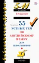 55 устных тем по английскому языку. 5–11 классы - Журина Татьяна Юрьевна
