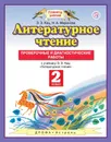 Литературное чтение. 2 класс. Проверочные и диагностические работы. - Кац Элла Эльханоновна