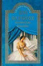 100 великих мастеров балета - Д. М. Трускиновская