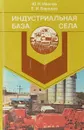 Индустриальная база села - Ю. Н. Иванов, Е. И. Бородов