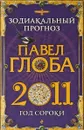 Зодиакальный прогноз - Павел Глоба