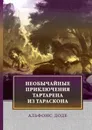 Необычайные приключения Тартарена из Тараскона - А. Доде