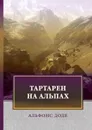 Тартарен на Альпах - А. Доде