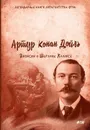 Записки о Шерлоке Холмсе - А. Дойль  Конан