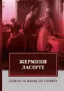 Жермини Ласерте - Гонкур де Эдмон, Гонкур де Жюль