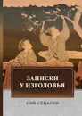 Записки у изголовья - Сэй-Сенагон