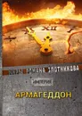 Армагеддон - Р. В. Злотников