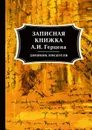 Записная книжка А. И. Герцена - А. И. Герцен