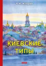 Киевские типы - А. Куприн