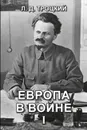 Европа в войне (1914-1918 гг.). Книга 1 - Л. Д. Троцкий