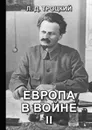 Европа в войне (1914-1918 гг.). Книга 2 - Л. Д. Троцкий
