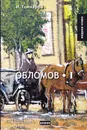 Обломов. Том 1 - И. Гончаров