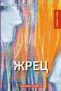 Жрец. рассказы, повести - А. Куприн