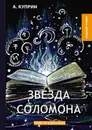 Звезда Соломона - А. Куприн