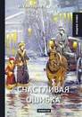 Счастливая ошибка - И. Гончаров