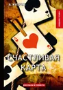 Счастливая карта - А. Куприн