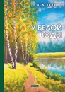 У белой воды - С. Есенин