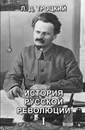 История русской революции. Том 1 - Л. Д. Троцкий