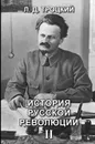 История русской революции. Том 2 - Л. Д. Троцкий