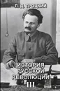 История русской революции. Том 3 - Л. Д. Троцкий