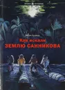 Как искали Землю Санникова - Вадим Худяков