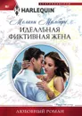 Идеальная фиктивная жена - Мелани Милберн