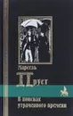 В поисках утраченного времени - Марсель Пруст