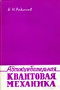 Автоколебательная квантовая механика - Б.Н. Родимов