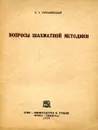 Вопросы шахматной методики - П.А. Романовский