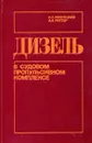 Дизель в судовом пропульсивном комплексе - К.Л. Ржепецкий, А.А. Рихтер