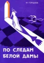 По следам белой дамы - М. Гордеев