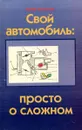 Свой автомобиль: просто о сложном - Антон Золотов