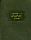 Ханс Кристиан Андерсен. Сказки. Истории. Новые сказки и истории - Ханс Кристиан Андерсен